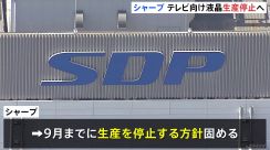 シャープ　テレビ向けの大型液晶パネル生産停止へ