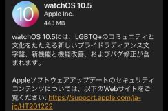 アップル「watch OS 10.5」配信開始　新しい文字盤など追加