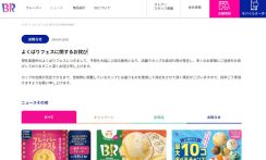 サーティワン「よくばりフェス」カップ不足で謝罪　「予想を大幅に上回る販売」【コメント全文】