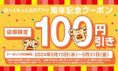ほっともっと「100円引きクーポン」公式アプリ限定で配布、お弁当・おかず・チキンバラエティパック対象に/ほっともっと16周年記念キャンペーン