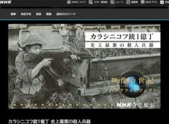 NHK「映像の世紀」5月20日放送回は「カラシニコフ銃1億丁 史上最悪の殺人兵器」