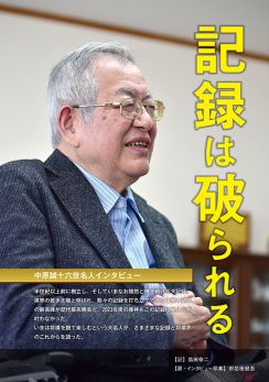 中原誠十六世名人インタビュー　破られなかった記録と破られないはずだった記録