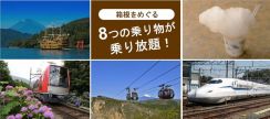 JR東海、往復新幹線・宿泊・箱根フリーパスがセットのお得なプラン。小田急箱根とのコラボ