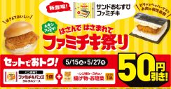 ファミマ「サンドおむすび ファミチキ」発売。ファミチキバンズ＋揚げ物で“50円引き”も