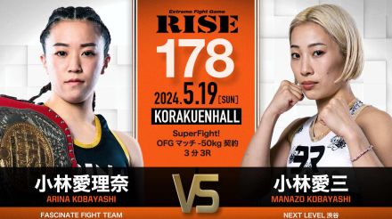 【RISE】178大会試合順発表、メインはKO必至の女子OFGマッチ・愛理奈対愛の小林対決