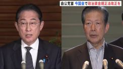 岸田総理　公明党の山口代表と会談　政治資金規正法改正めぐり協議　今国会での法改正を確認