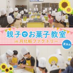 夏休みの思い出づくりにお菓子作り体験！　「親子でお菓子作り教室」の申し込み受け付けスタート