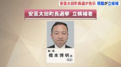 安芸太田町長選が告示　現職の橋本博明氏（53）が立候補届け出