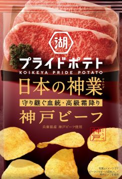 ポテトチップス「湖池屋プライドポテト 日本の神業」5月20日から発売、全国各地の“日本産食材の魅力”を伝える新シリーズ、神戸ビーフ・手摘みオリーブなど全7商品を順次展開