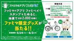 ファミマのアプリ「ファミペイ」2000万ダウンロード記念“折り畳み自転車/スーツケース”などが当たるキャンペーン