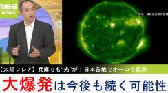 【太陽フレア】今後も“大爆発”は続くか...11年周期で太陽の活動は活発化　スーパーフレア発生で甚大な被害！？研究者が解説