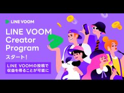 LINEヤフー、ショート動画「LINE VOOM」の収益化プログラムが一般公開
