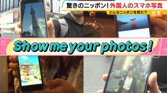 『スマホ写真見せて！』外国人観光客が驚く日本を調査...定番「奈良の鹿」「富士山」だけじゃない「どこにでもあるマシン」や「あるスプレーデザイン」まで