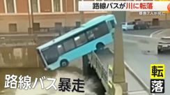 「事故前日に20時間労働」妻が訴え…運転手過労か　路線バスが川に落下し乗客7人が死亡　ロシア