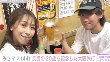 NEWS小山慶一郎の姉・みきママ、20歳長男と大阪旅行！顔出し親子ショットに「小山くんにそっくり」「いつか並んでいる姿見てみたい」