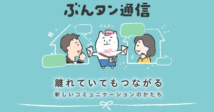 ソフトバンク、LINEで親子のコミュニケーションを円滑にする「ぶんタン通信」を発表