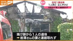 【続報】焼け跡から見つかった<遺体>は世帯主の妻（64）と判明　11日発生の住宅火災（宮城・登米市）