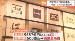 歴史的円安でも外食大手は好決算　輸入原材料の価格が上がるも「海外進出」が好調