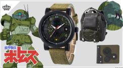 『装甲騎兵ボトムズ』のスコープドッグをモチーフにした腕時計、財布、バッグの予約受付が開始。「ターレットレンズ」モチーフの腕時計と財布。サンサ戦時のミッションパックをイメージしたバッグ