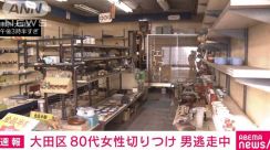 【速報】金物店で80代女性を切りつけ逃走　東京・大田区