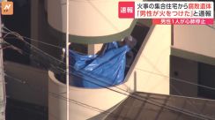 「男性が火をつけた」集合住宅で火災　腐敗状態の1人の遺体と30代～40代とみられる男性1人が心肺停止　大阪・寝屋川市