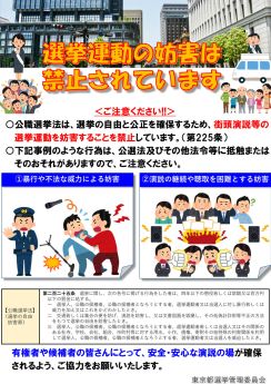 ７月の都知事選前につばさの党を意識？東京都が「選挙運動の妨害は禁止」と題した啓発パンフ公表