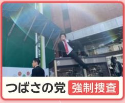 表現の自由？妨害？公職選挙法違反容疑で「つばさの党」家宅捜索　選挙の自由妨害とは