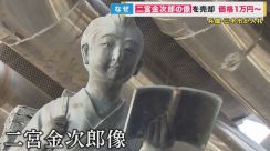 勤勉の象徴『二宮金次郎像』を売却へ　最低売却額は1万円　63年間設置されていた小学校の廃校で