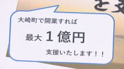 【本気の取組み】大崎町が小児科医開業に“最大1億円”補助 開業医誘致制度を創立