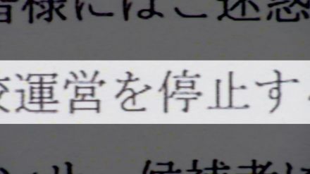 美容専門学校が5月で閉校　「3月で閉校措置をとってくれれば」　新入学生への返金は105万円のうち5万円