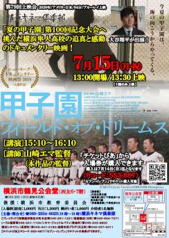 花巻東出身の大谷翔平も出演、高校球児を追ったドキュメンタリー映画「甲子園」上映