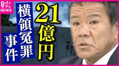 【新証言】プレサンス21億円横領“無罪”事件　検察官が「逮捕は待った方がいい」と上司に進言　しかし逮捕が見送られることはなかった