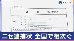 約1億円だまし取る「ニセ逮捕状」 LINEで誘導“巧妙な手口”