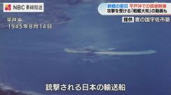 「平戸沖で銃撃を受ける輸送船」「戦艦大和 銃撃」米軍戦闘機ガンカメラ映像　市民団体が公開