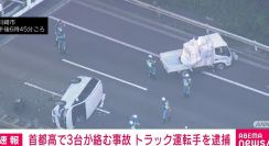 首都高で車3台が絡む事故 トラックの運転手を現行犯逮捕