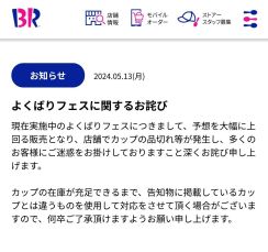 サーティワン「よくばりフェス」でカップ不足を謝罪　SNSでは「２時間待ち」の声も