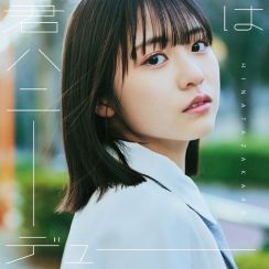 日向坂46の最新シングルが初登場1位　4期生、正源司陽子が初の表題曲センター