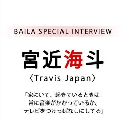 ドラマ「お迎え渋谷くん」出演！Travis Japan 宮近海斗さん、休日は何をする？何を食べる？