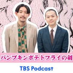 パンプキンポテトフライの番組が復活、TBS Podcastで毎週火曜に配信