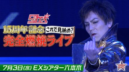 「伝説が幕を開ける」50TA、15周年記念プロジェクト始動　第1弾はワンマンライブ開催