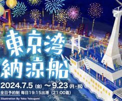 東海汽船、2024年「東京湾納涼船」は7月～9月運航。夜景見ながら食事や音楽を楽しめる
