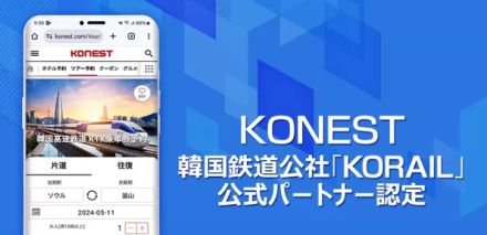 韓国情報サイト「コネスト」、KTXの予約サービスをリニューアル。リアルタイムで空席確認・購入が可能に