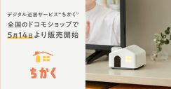 チカク、“デジタル近居”サービス「ちかく」 全国のドコモショップにて