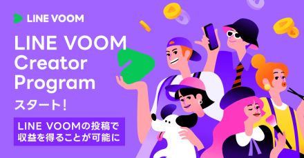 「LINE VOOM」への動画投稿で収益が得られる「LINE VOOM Creator Program」を一般公開