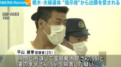 栃木・夫婦遺体 “指示役”から出頭を促される 「断ったら殺されるかもしれないと思った」