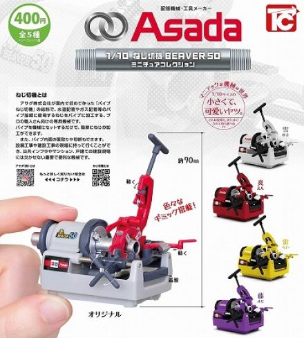 ニッチすぎる「ねじ切り機」カプセルトイに新弾登場！　新色をラインアップ