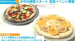 お中元商戦スタート 試食イベント開催 フルーツピザなど一風変わった商品も