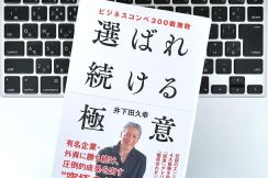 【毎日書評】いつも「選ばれる人」がやっている行動、彼らの共通点とは？