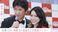 紅蘭、父親・草刈正雄＆5歳長女らとの家族で食事「正雄くんとママと家族ディナー」