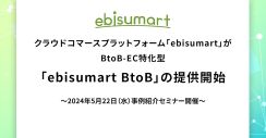 インターファクトリー、BtoB-EC特化型のクラウドECプラットフォーム「ebisumart BtoB」を提供開始